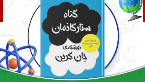دانلود-کتاب-گناه-ستارگانمان-جان-گرین