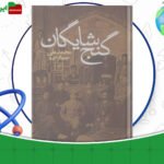 دانلود-کتاب-گنج-شایگان-محمد-علی-جمال-زاده