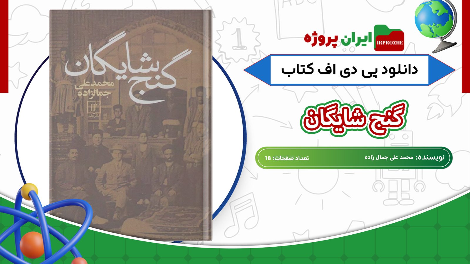 دانلود-کتاب-گنج-شایگان-محمد-علی-جمال-زاده-18-صفحه