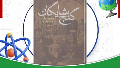 دانلود-کتاب-گنج-شایگان-محمد-علی-جمال-زاده