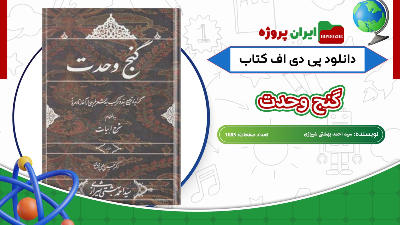 دانلود-کتاب-گنج-وحدت-سید-احمد-بهشتی-شیرازی-1083-صفحه