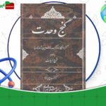 دانلود-کتاب-گنج-وحدت-سید-احمد-بهشتی-شیرازی
