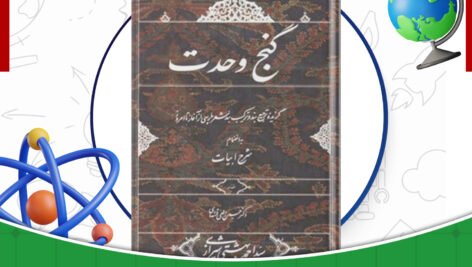 دانلود-کتاب-گنج-وحدت-سید-احمد-بهشتی-شیرازی