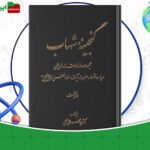 دانلود-کتاب-گنجینه-شهاب-جلد1-محمود-مرعشی-نجفی