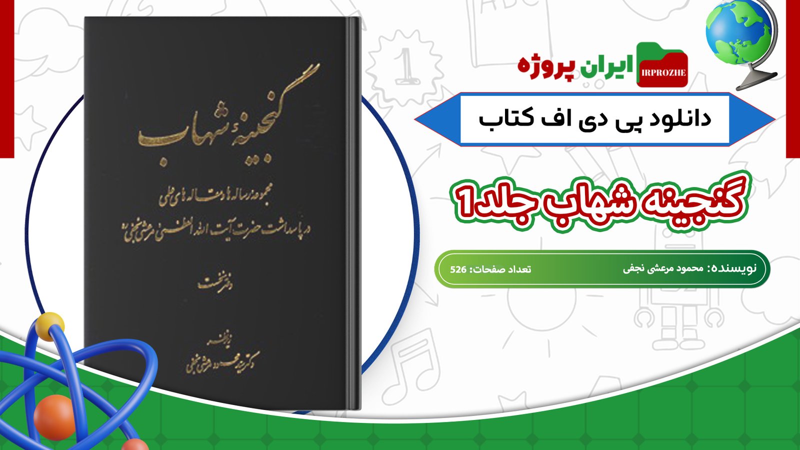 دانلود-کتاب-گنجینه-شهاب-جلد1-محمود-مرعشی-نجفی-526-صفحه
