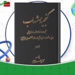 دانلود-کتاب-گنجینه-شهاب-جلد2-محمود-مرعشی-نجفی
