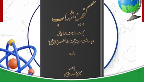دانلود-کتاب-گنجینه-شهاب-جلد2-محمود-مرعشی-نجفی