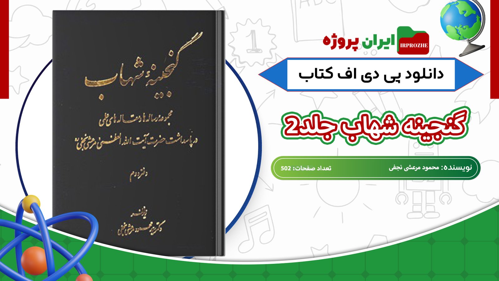 دانلود-کتاب-گنجینه-شهاب-جلد2-محمود-مرعشی-نجفی-502-صفحه
