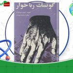 دانلود-کتاب-گوبسک-رباخوار-اونوره-دوبالزاک