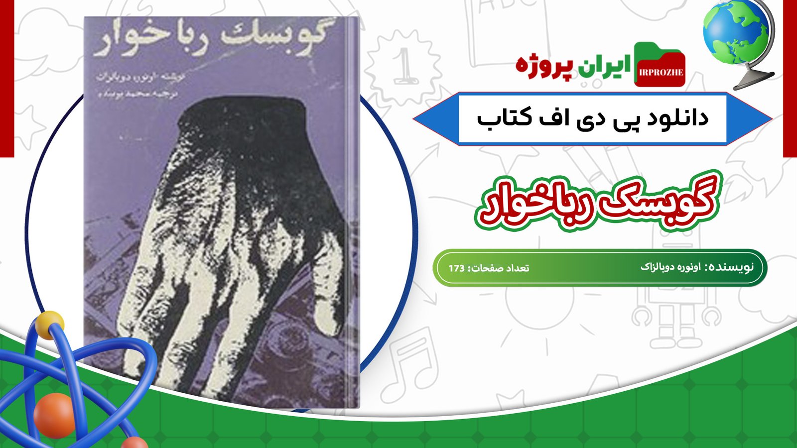 دانلود-کتاب-گوبسک-رباخوار-اونوره-دوبالزاک-173-صفحه