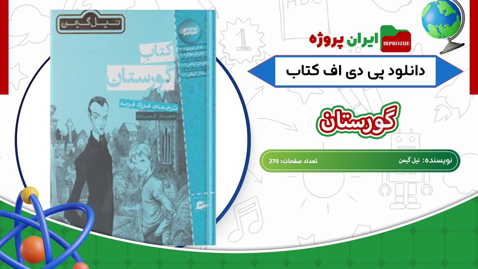 دانلود-کتاب-گورستان-نیل-گیمن-270-صفحه