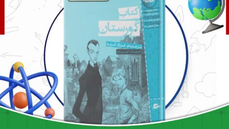 دانلود-کتاب-گورستان-نیل-گیمن