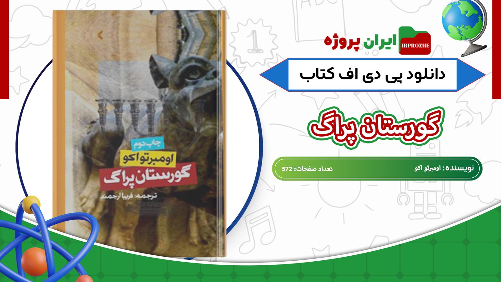 دانلود-کتاب-گورستان-پراگ-اومبرتو-اکو-572-صفحه