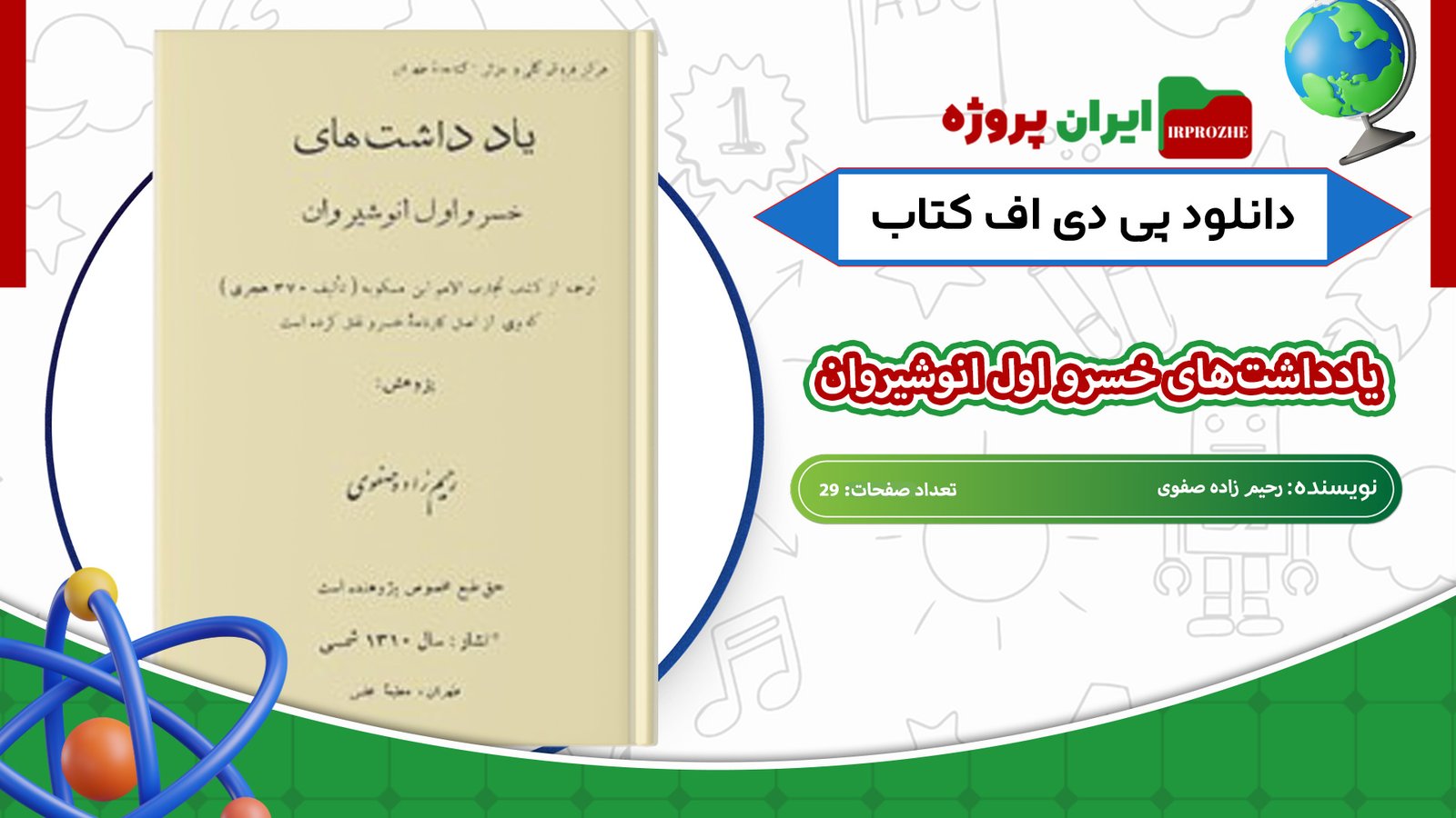 دانلود-کتاب-یادداشت‌های-خسرو-اول-انوشیروان-رحیم-زاده-صفوی-29-صفحه