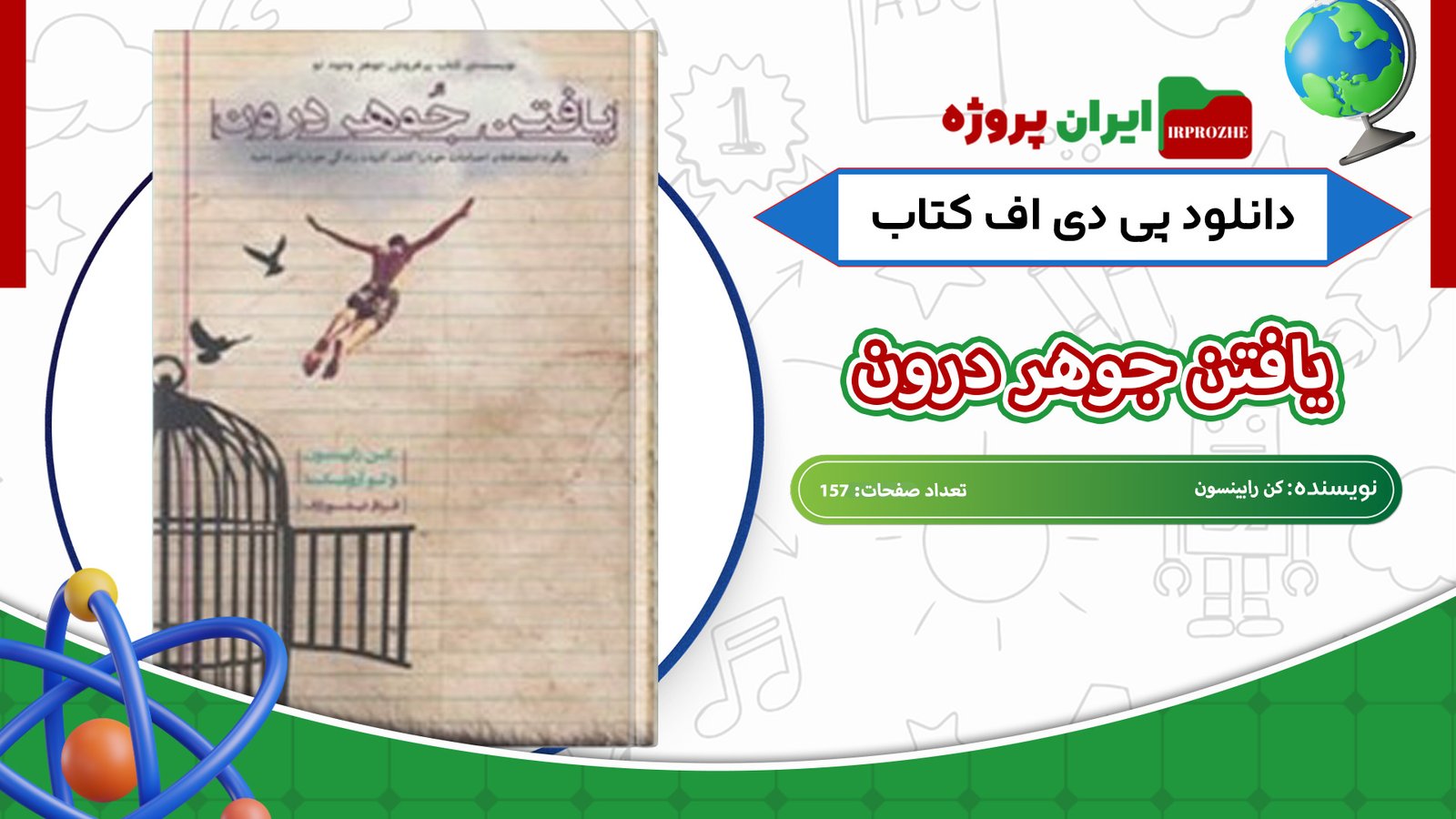 دانلود-کتاب-یافتن-جوهر-درون-کن-رابینسون-157-صفحه