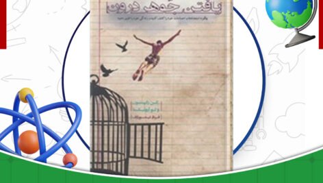 دانلود-کتاب-یافتن-جوهر-درون-کن-رابینسون
