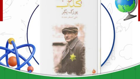 دانلود-کتاب-یعقوب-کذاب-یورک-بکر-