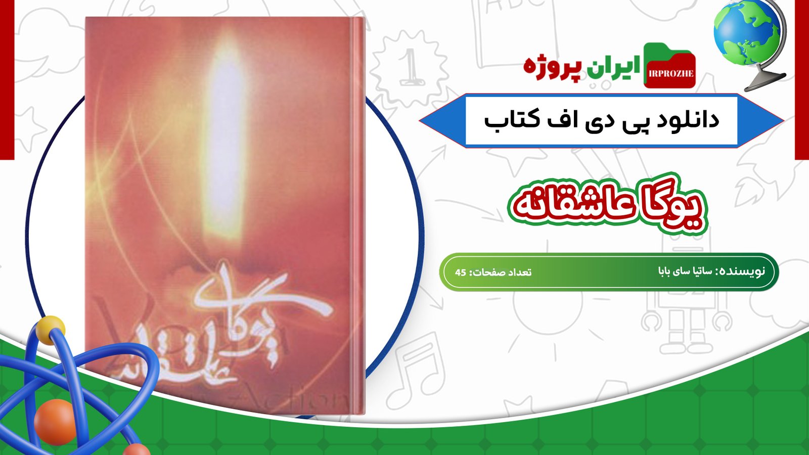 دانلود-کتاب-یوگا-عاشقانه-ساتیا-سای-بابا-45-صفحه