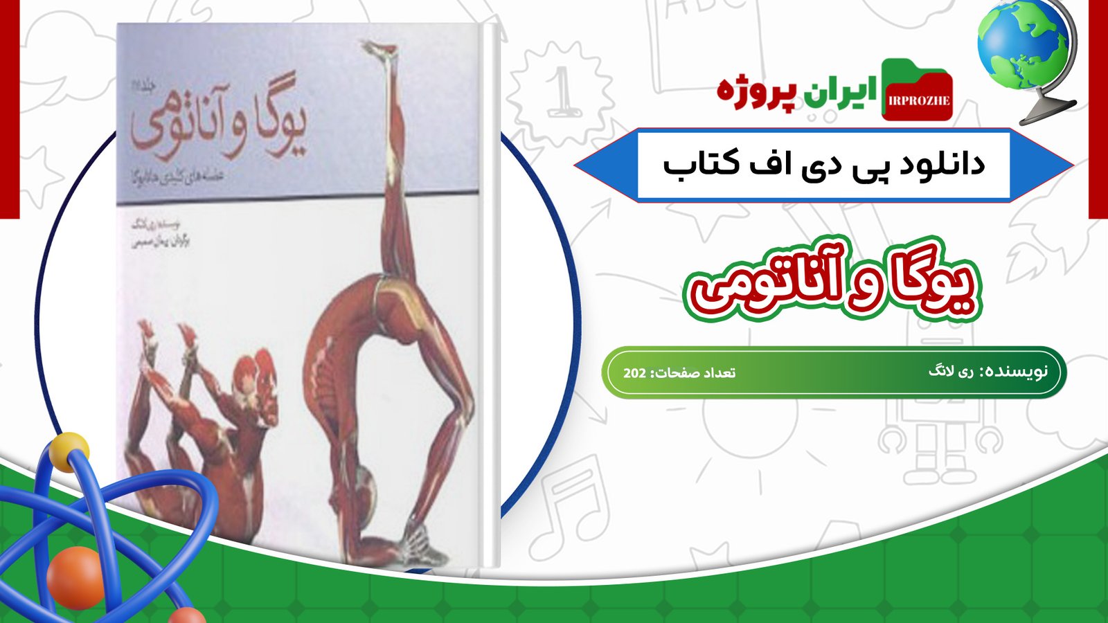 دانلود-کتاب-یوگا-و-آناتومی-ری-لانگ-202-صفحه-