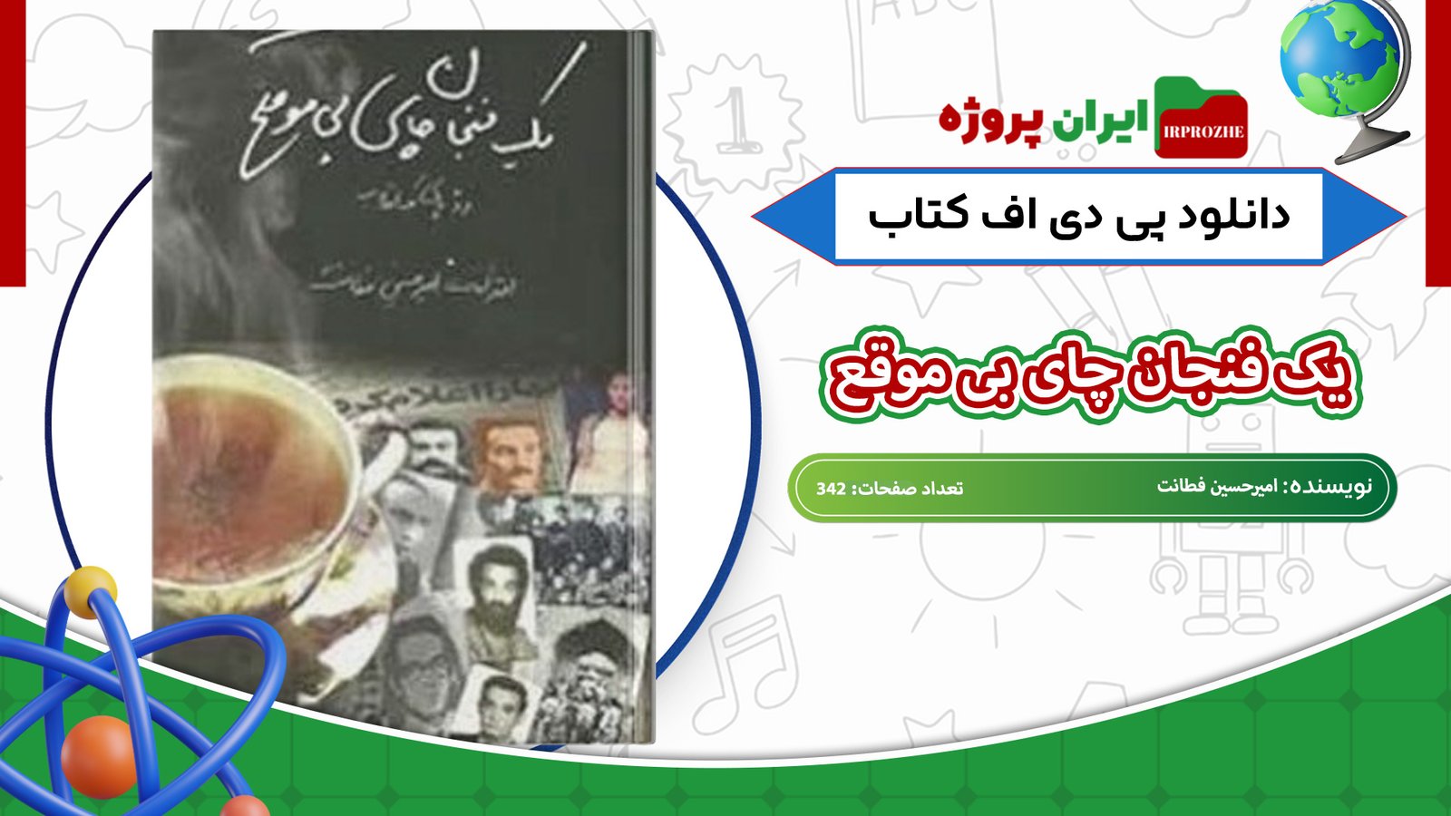 دانلود-کتاب-یک-فنجان-چای-بی-موقع-امیرحسین-فطانت-342-صفحه