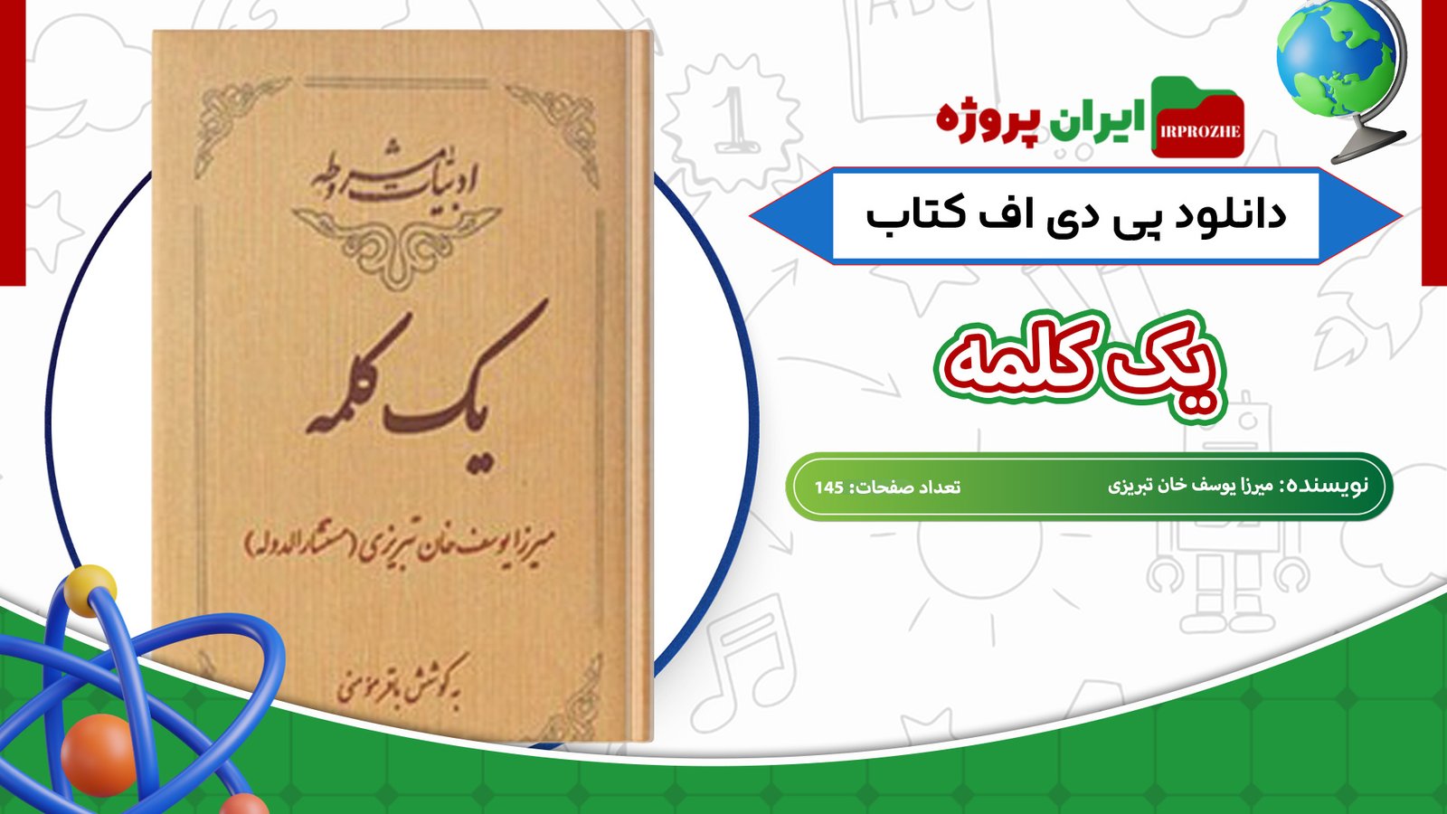 دانلود-کتاب-یک-کلمه-میرزا-یوسف-خان-تبریزی-145-صفحه