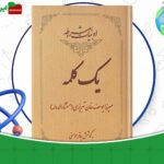 دانلود-کتاب-یک-کلمه-میرزا-یوسف-خان-تبریزی