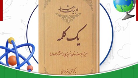 دانلود-کتاب-یک-کلمه-میرزا-یوسف-خان-تبریزی