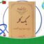 دانلود-کتاب-یک-کلمه-میرزا-یوسف-خان-تبریزی