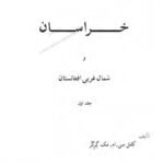 دانلود کتاب شرح سفری به ایالت خراسان و شمال غربی افغانستان جلد یکم مجید مهدی زاده ۲۹۴ صفحه PDF