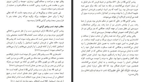 دانلود کتاب سیرت اخلاقی رسول گرامی قریب الله مطیع ۱۶۷ صفحه PDF