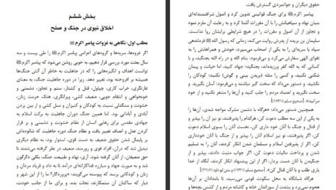 دانلود کتاب سیرت اخلاقی رسول گرامی قریب الله مطیع ۱۶۷ صفحه PDF