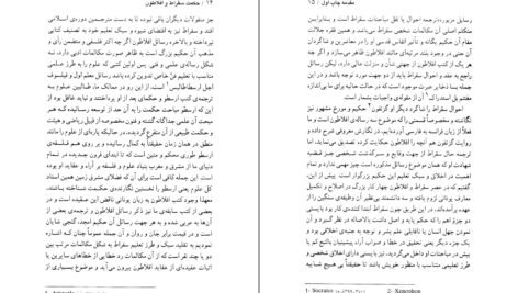 دانلود کتاب شاهکار‌های افلاطون در حکمت سقراط محمدعلی فروغی ۴۷۵ صفحه PDF