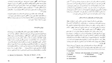 دانلود کتاب عرفان ایرانی و جهان بینی سیستمی دکتر مهدی فرشاد ۲۰۶ صفحه PDF