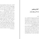 دانلود کتاب عرفان ایرانی و جهان بینی سیستمی دکتر مهدی فرشاد ۲۰۶ صفحه PDF