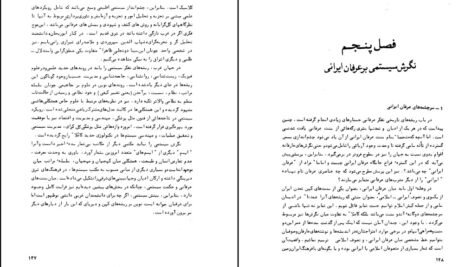 دانلود کتاب عرفان ایرانی و جهان بینی سیستمی دکتر مهدی فرشاد ۲۰۶ صفحه PDF