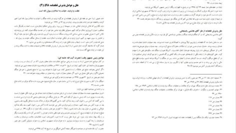 دانلود کتاب علل و عوامل پذیرش قطعنامه ۵۹۸ کامران غضنفری ۹۲ صفحه PDF