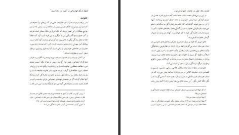 دانلود کتاب فاجعه خاموش قتل‌های ناموسی پروین بختیار نژاد ۹۶ صفحه PDF