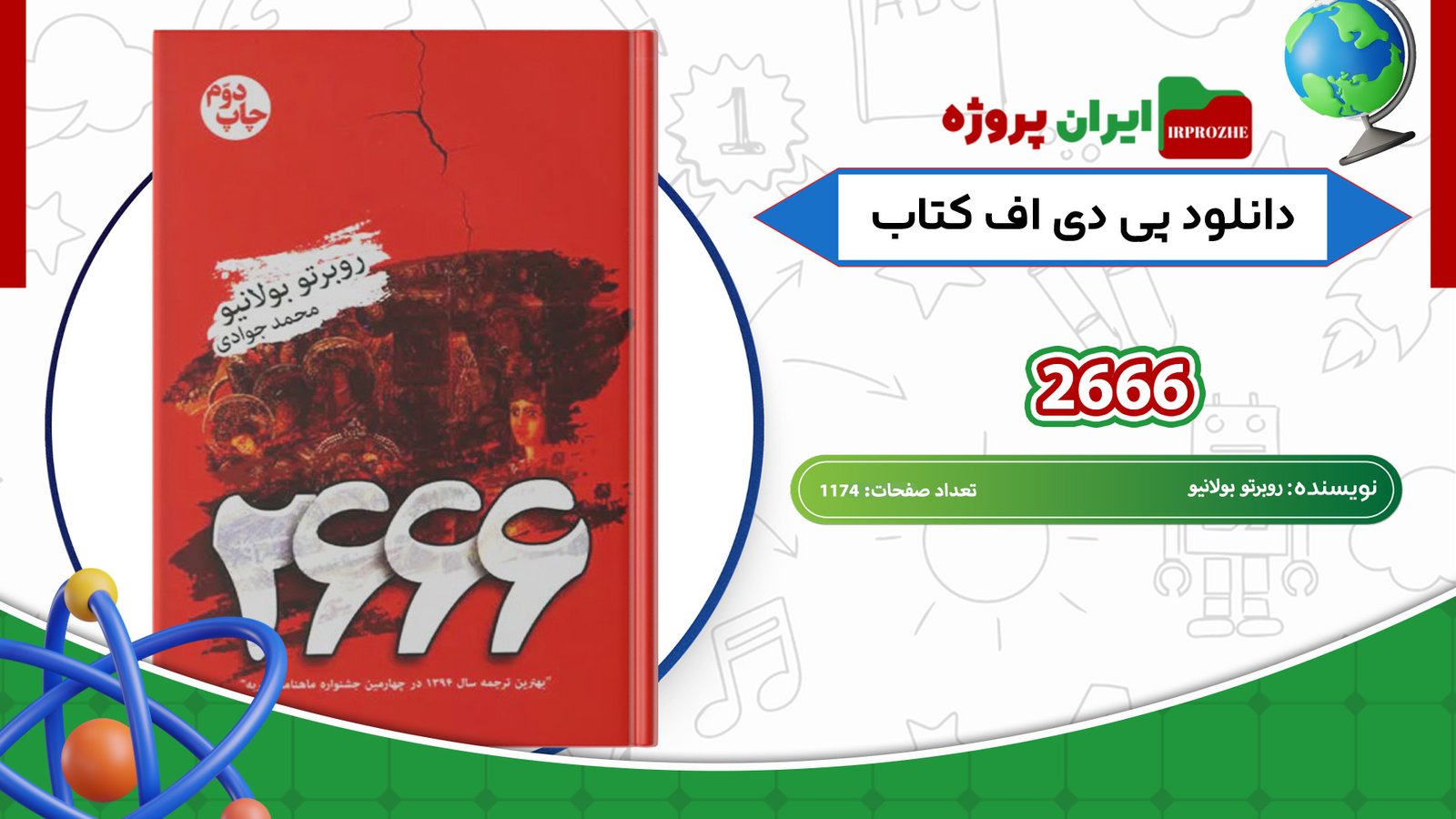 دانلود-کتاب-2666-روبرتو-1174-صفحه-