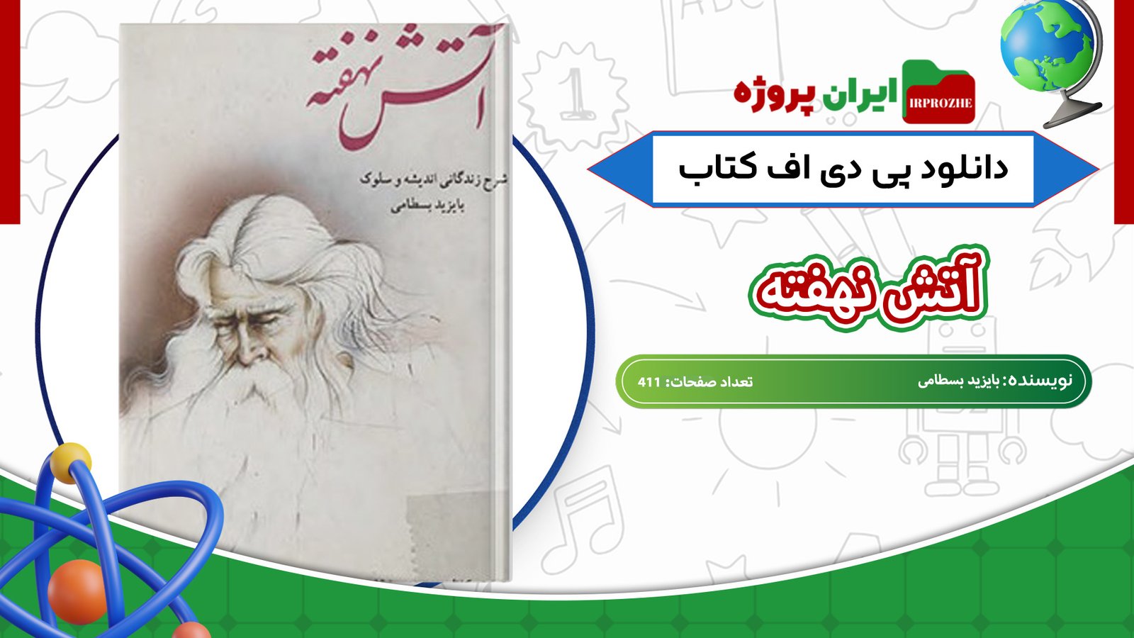 دانلود-کتاب-آتش-نهفته-بایزید-بسطامی-411-صفحه