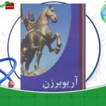 دانلود-کتاب-آریو-برزن-جلد۱-ثریا-جبارزاده