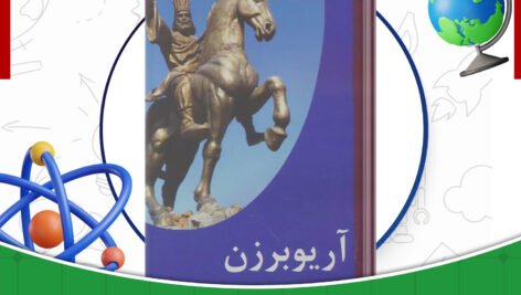 دانلود-کتاب-آریو-برزن-جلد۱-ثریا-جبارزاده