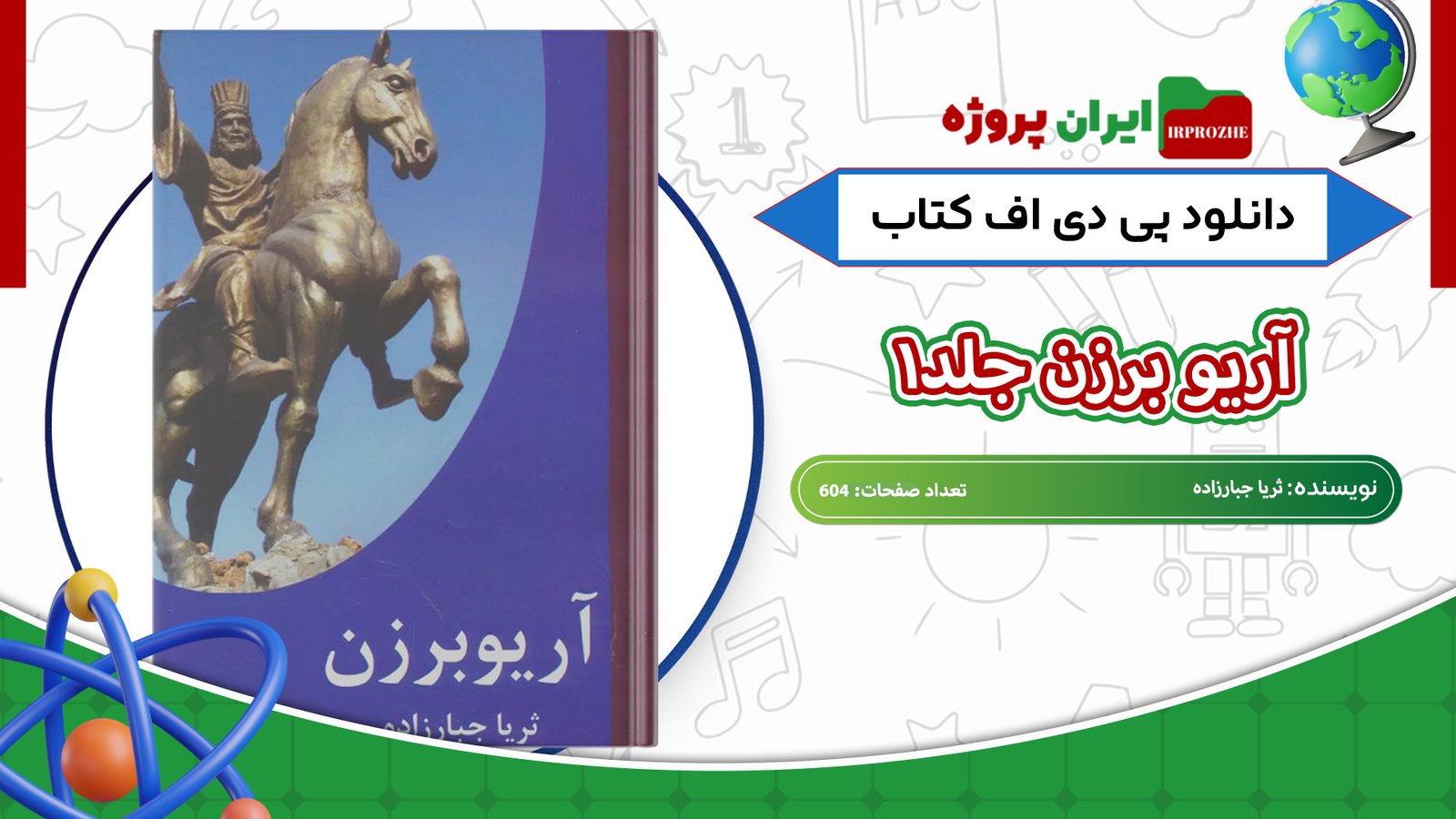 دانلود-کتاب-آریو-برزن-جلد۱-ثریا-جبارزاده-604-صفحه