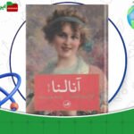 دانلود کتاب آنالنا گراتزیا دلدا
