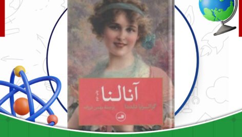 دانلود کتاب آنالنا گراتزیا دلدا