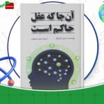 دانلود-کتاب-آنجا-که-عقل-حاکم-است-دنیس-گرین-برگر