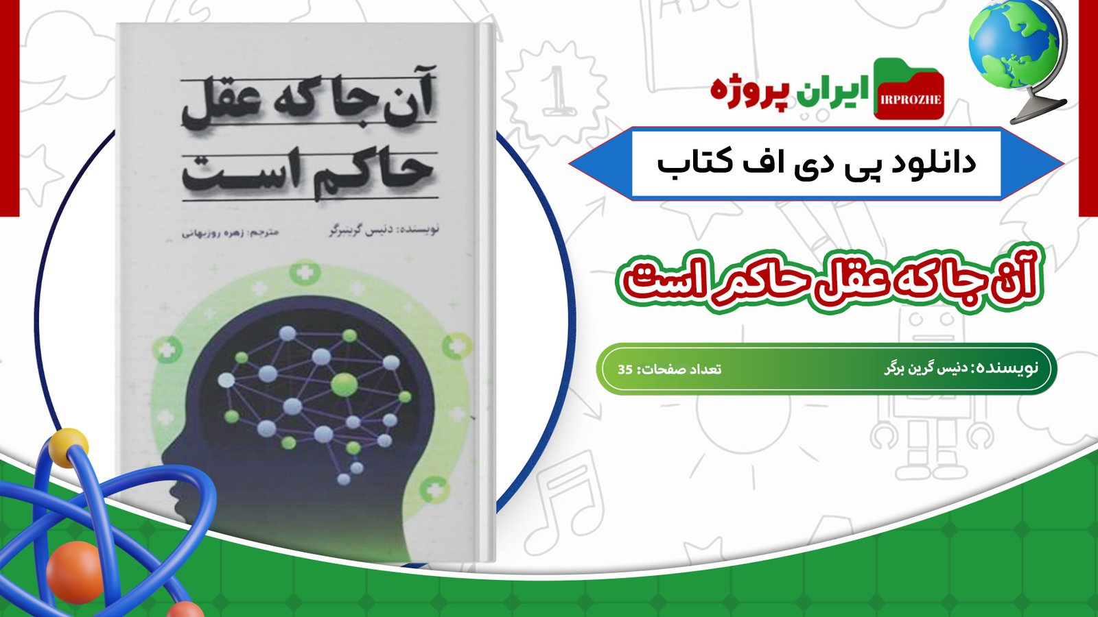 دانلود-کتاب-آنجا-که-عقل-حاکم-است-دنیس-گرین-برگر-35-صفحه