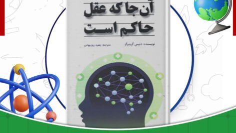 دانلود-کتاب-آنجا-که-عقل-حاکم-است-دنیس-گرین-برگر
