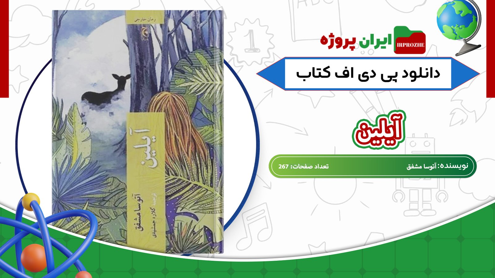 دانلود-کتاب-آیلین-آتوسا-مشفق-267-صفحه