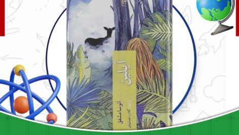 دانلود-کتاب-آیلین-آتوسا-مشفق