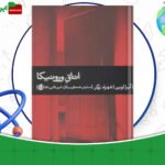 دانلود-کتاب-اتاق-ورونیکا-آیرا-لوین-